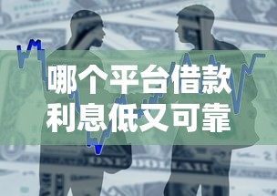 哪个平台借款利息低又可靠？这5家还款时间长、资质靠谱