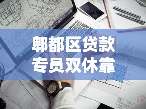 郫都区贷款专员双休靠谱吗？聊聊本地人更偏爱的几种方案