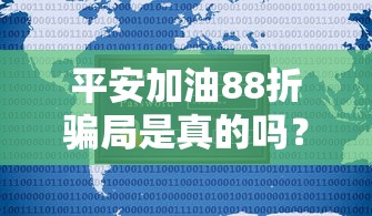 平安加油88折骗局是真的吗？贷款用户必看防坑指南