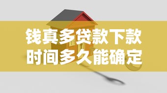 钱真多贷款下款时间多久能确定？这3个因素必须提前搞懂