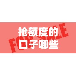 抢额度的口子哪些靠谱？这5个平台审批快、额度高！