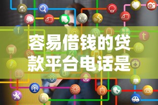 容易借钱的贷款平台电话是多少？5个靠谱推荐