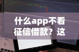 什么app不看征信借款？这5个正规平台通过率高