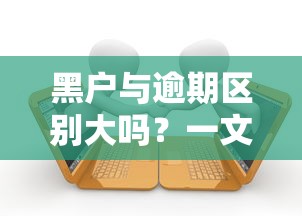 黑户与逾期区别大吗？一文说透征信问题的关键影响