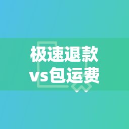 极速退款vs包运费，贷款平台选哪个更划算？用户实测经验分享