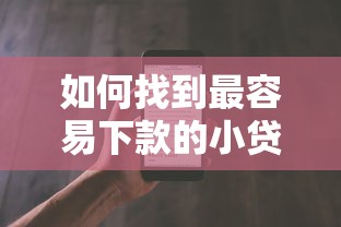 如何找到最容易下款的小贷产品？这5个技巧很关键