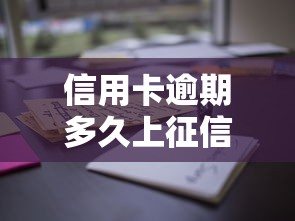 信用卡逾期多久上征信？这些时间点必须知道！