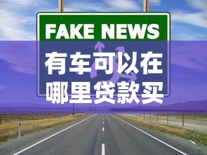 有车可以在哪里贷款买房？这几种渠道要知道