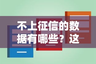 不上征信的数据有哪些？这些贷款细节你可能不知道