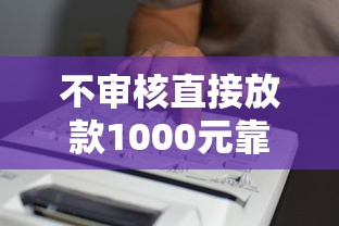 不审核直接放款1000元靠谱吗？真实经历为你揭秘