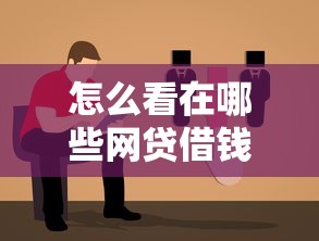 怎么看在哪些网贷借钱了？3个自查办法+避坑指南