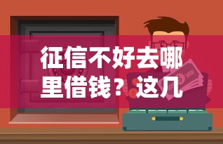 征信不好去哪里借钱？这几种方式或许能帮到你