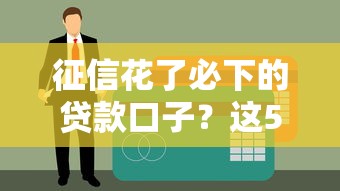 征信花了必下的贷款口子？这5个方法让你轻松拿到钱！
