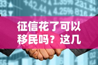 征信花了可以移民吗？这几点影响可能被忽视了