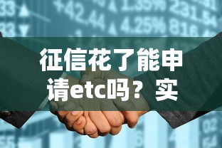 征信花了能申请etc吗？实测3种渠道通过率对比
