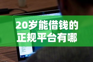 20岁能借钱的正规平台有哪些？这5款软件适合年轻人周转！