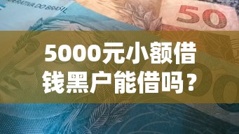5000元小额借钱黑户能借吗？真实情况分析