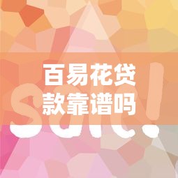 百易花贷款靠谱吗？手把手教你避坑申请技巧