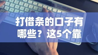 打借条的口子有哪些？这5个靠谱平台实测解析