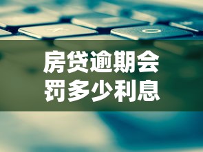 房贷逾期会罚多少利息？这些计算方式你要懂