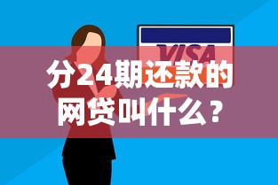 分24期还款的网贷叫什么？这几种方案适合长期资金周转