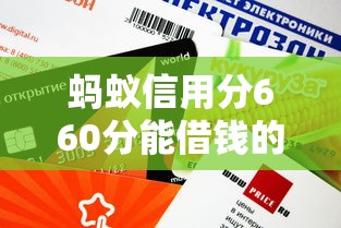 蚂蚁信用分660分能借钱的平台有哪些？这几个审核快、门槛低