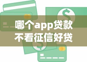 哪个app贷款不看征信好贷钱？实测这3个平台审核松、到账快