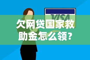 欠网贷国家救助金怎么领？三步解决还款难题