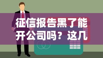 征信报告黑了能开公司吗？这几种贷款途径或许能帮到你！