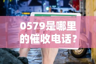 0579是哪里的催收电话？浙江金华区号催收电话识别指南