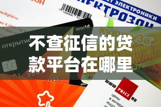 不查征信的贷款平台在哪里查？这5个渠道审核快、额度高