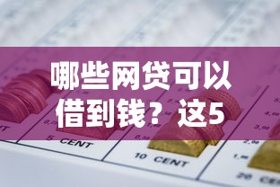 哪些网贷可以借到钱？这5个靠谱平台审核快、利率低