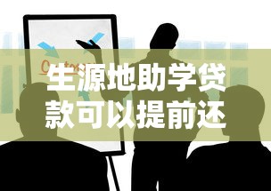 生源地助学贷款可以提前还吗？这些细节必须知道