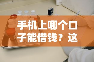 手机上哪个口子能借钱？这5个正规渠道实测靠谱