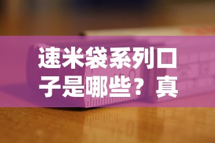 速米袋系列口子是哪些？真实测评+避坑指南，看完再决定！
