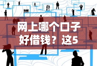 网上哪个口子好借钱？这5个靠谱平台真实经验分享