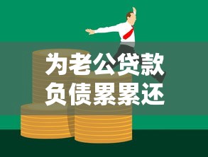 为老公贷款负债累累还不上怎么办？过来人教你三招化解债务危机