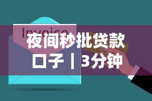 夜间秒批贷款口子｜3分钟到账避坑指南