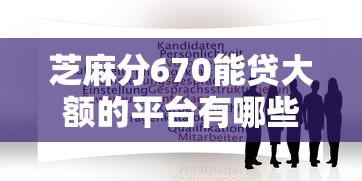芝麻分670能贷大额的平台有哪些？实测推荐这5家