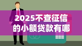 2025不查征信的小额贷款有哪些？5个靠谱平台实测分享