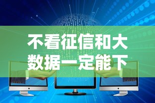 不看征信和大数据一定能下款的贷款平台有哪些选择