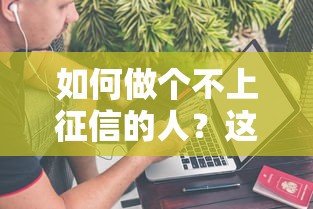 如何做个不上征信的人？这5个方法让你借钱不踩雷