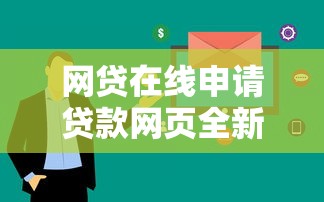 网贷在线申请贷款网页全新升级 审核流程更透明