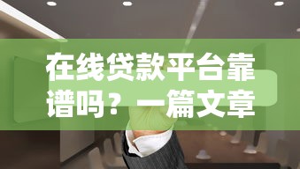 在线贷款平台靠谱吗？一篇文章带你搞懂选择诀窍