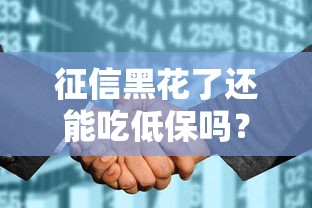 征信黑花了还能吃低保吗？一文讲透真实政策与应对方案