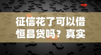 征信花了可以借恒昌贷吗？真实审核标准解析