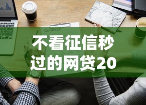 不看征信秒过的网贷2025深度实测！这些平台真的能秒下款？