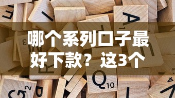 哪个系列口子最好下款？这3个隐藏审核标准必须懂