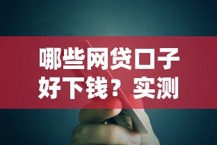 哪些网贷口子好下钱？实测这5个平台审批快、额度高