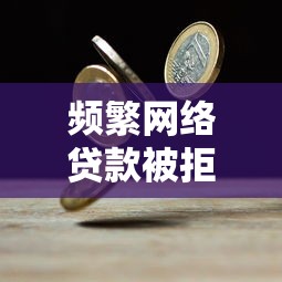 频繁网络贷款被拒急需用钱怎么办｜5步自救指南+靠谱平台实测